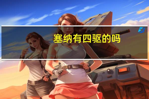 塞纳有四驱的吗