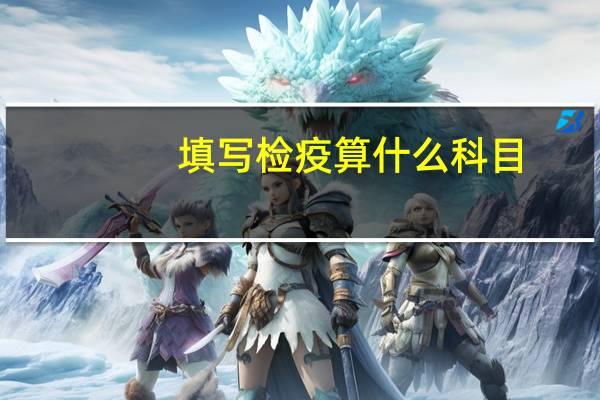 填写检疫算什么科目