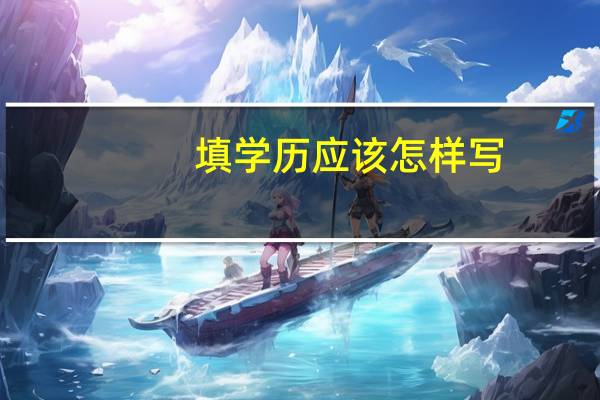 填学历应该怎样写