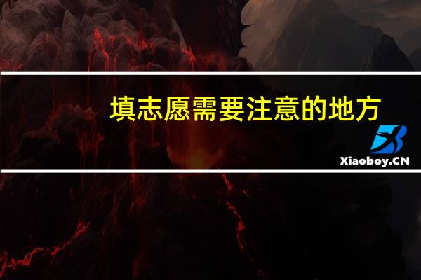 填志愿需要注意的地方