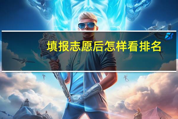 填报志愿后怎样看排名
