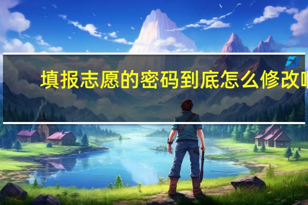 填报志愿的密码到底怎么修改啊