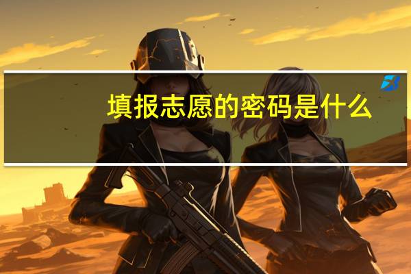 填报志愿的密码是什么