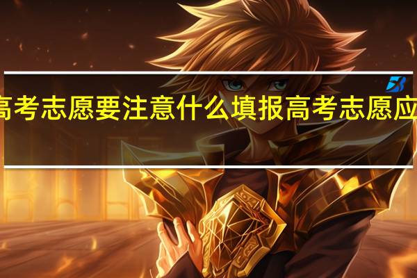 填报高考志愿要注意什么 填报高考志愿应该注意什么