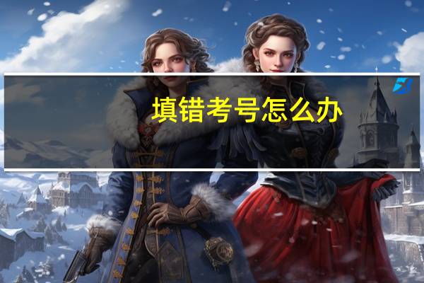 填错考号怎么办