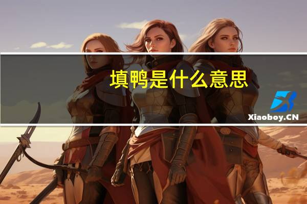 填鸭是什么意思