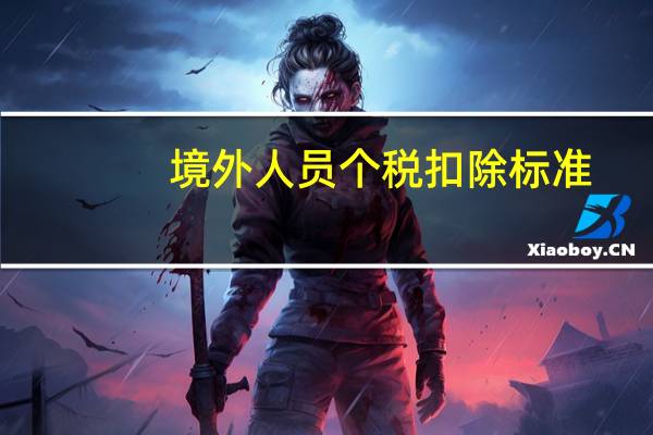 境外人员个税扣除标准