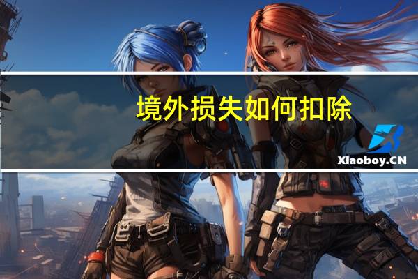 境外损失如何扣除