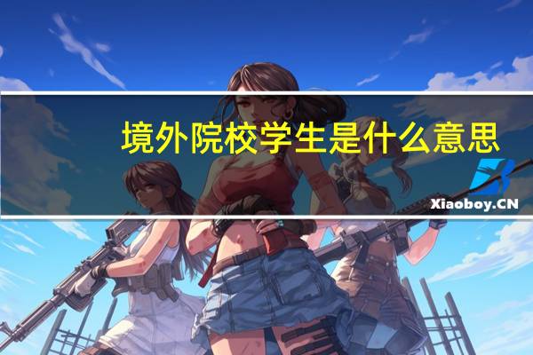 境外院校学生是什么意思