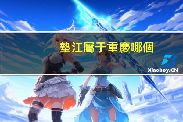 墊江屬于重慶哪個(gè)區(qū)