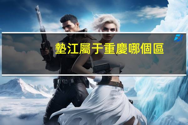 墊江屬于重慶哪個區(qū)
