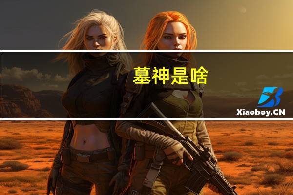 墓神是啥