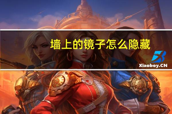 墙上的镜子怎么隐藏