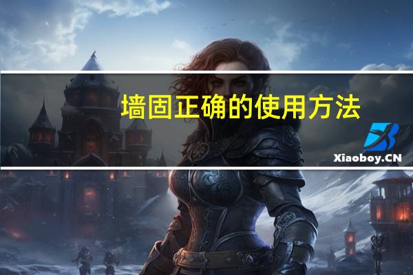 墙固正确的使用方法