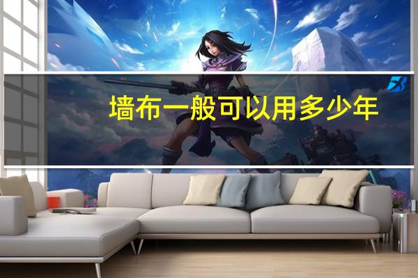 墙布一般可以用多少年