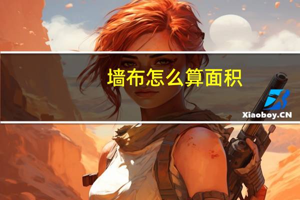 墙布怎么算面积