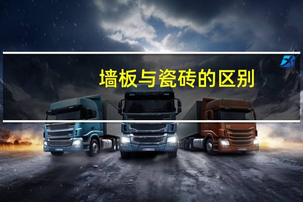 墙板与瓷砖的区别