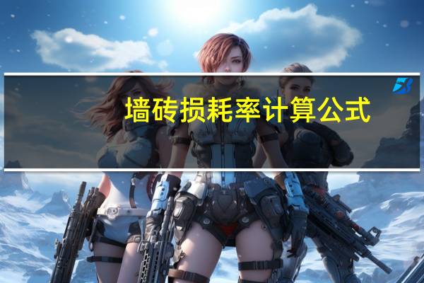 墙砖损耗率计算公式