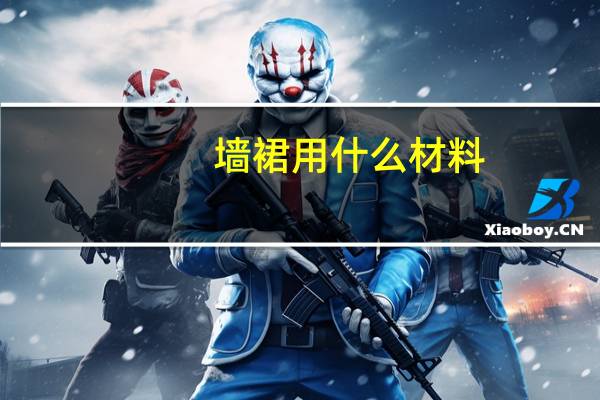 墙裙用什么材料