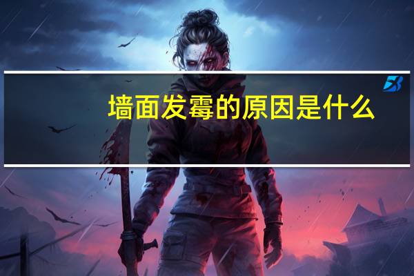 墙面发霉的原因是什么