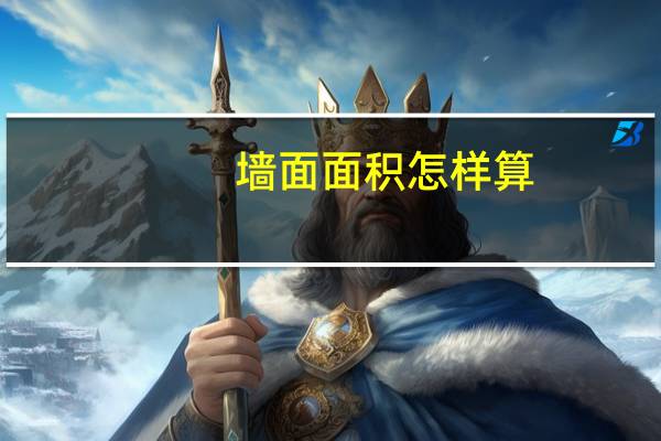 墙面面积怎样算