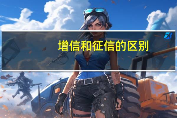 增信和征信的区别