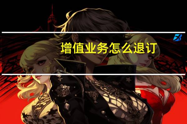 增值业务怎么退订