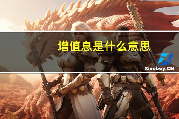 增值息是什么意思
