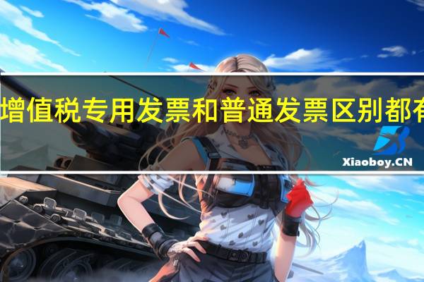 增值税专用发票和普通发票区别都有哪些