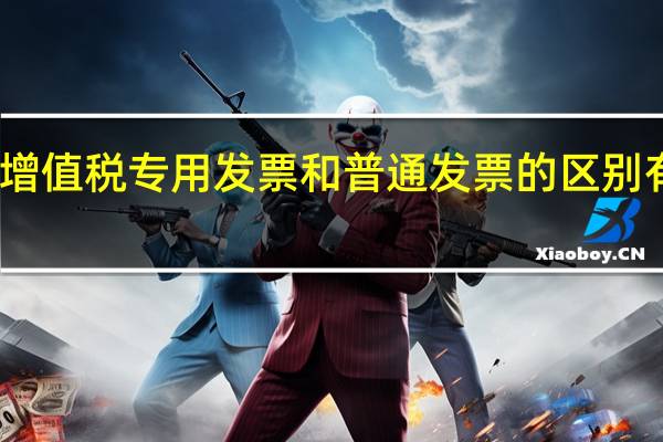 增值税专用发票和普通发票的区别有哪些