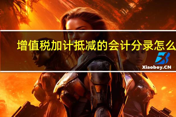 增值税加计抵减的会计分录怎么做