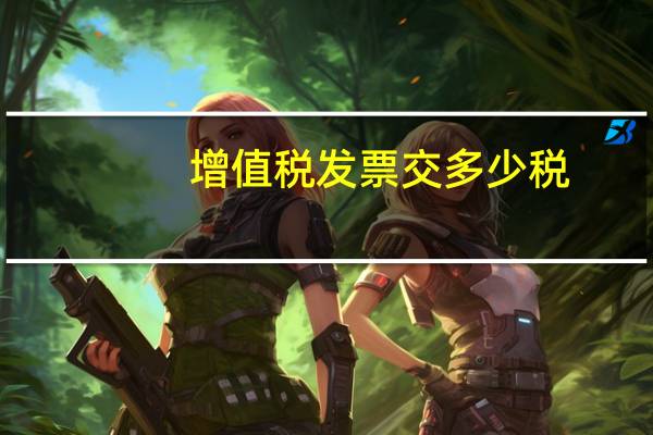 增值税发票交多少税