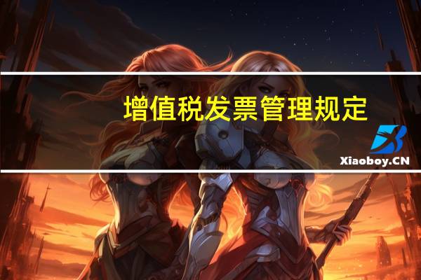 增值税发票管理规定
