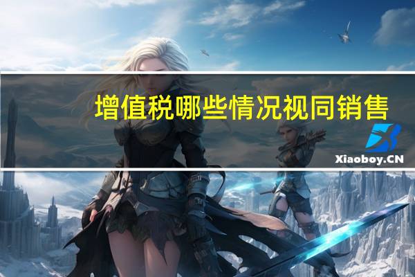 增值税哪些情况视同销售