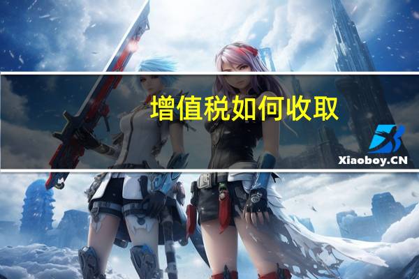 增值税如何收取