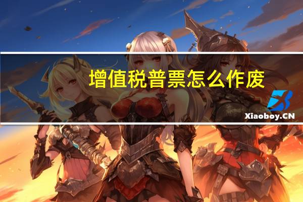 增值税普票怎么作废