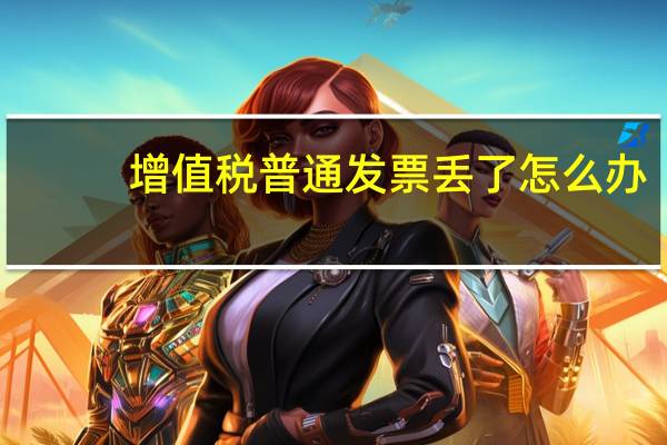 增值税普通发票丢了怎么办