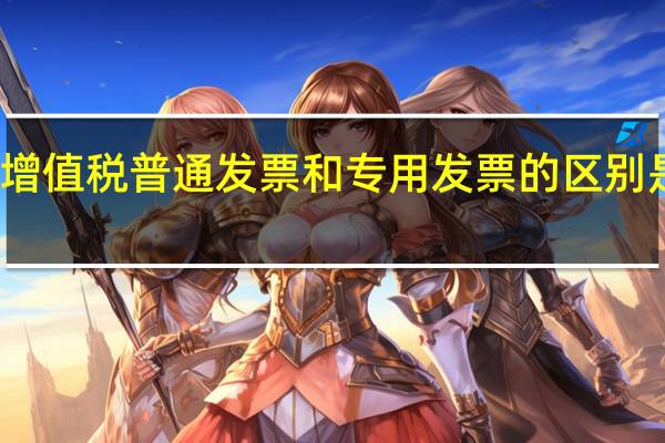 增值税普通发票和专用发票的区别是什么