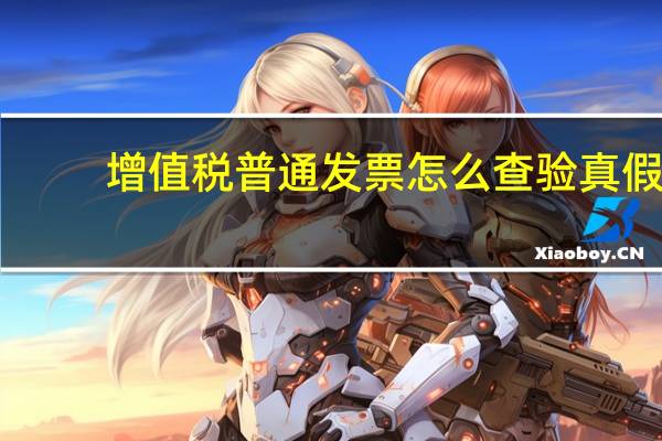 增值税普通发票怎么查验真假