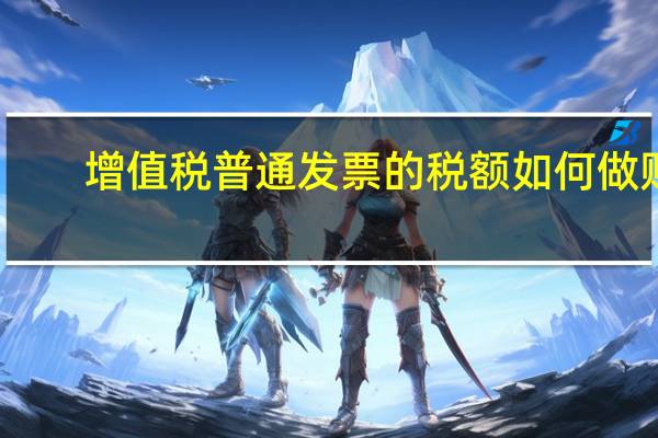 增值税普通发票的税额如何做账