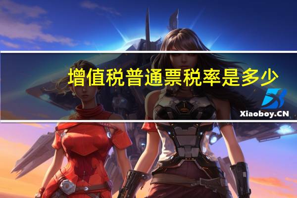 增值税普通票税率是多少