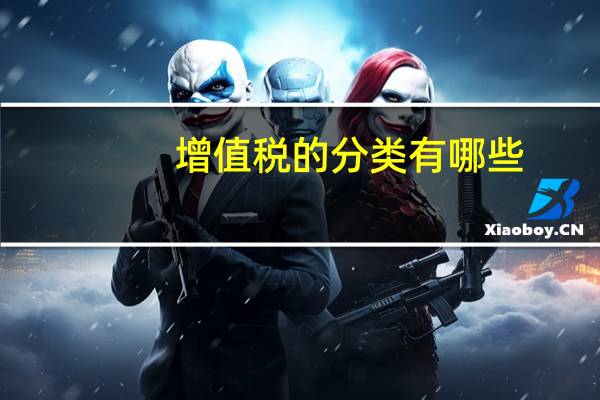 增值税的分类有哪些