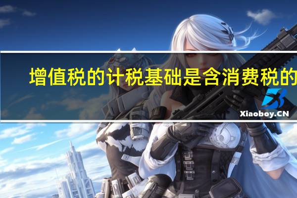 增值税的计税基础是含消费税的吗