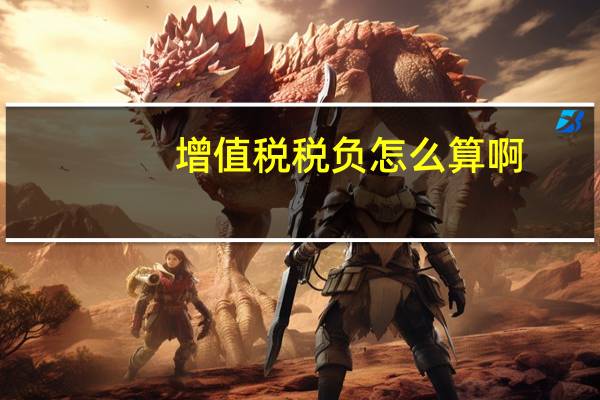 增值税税负怎么算啊