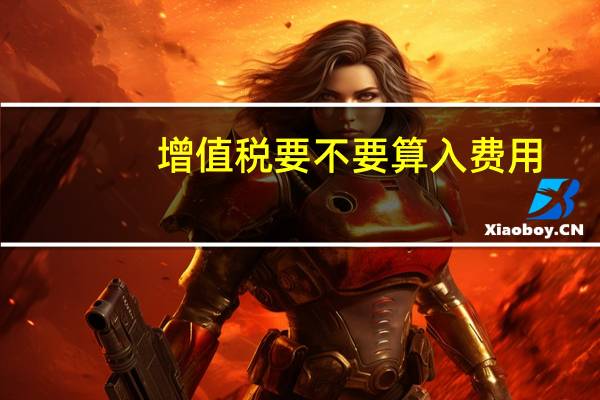 增值税要不要算入费用