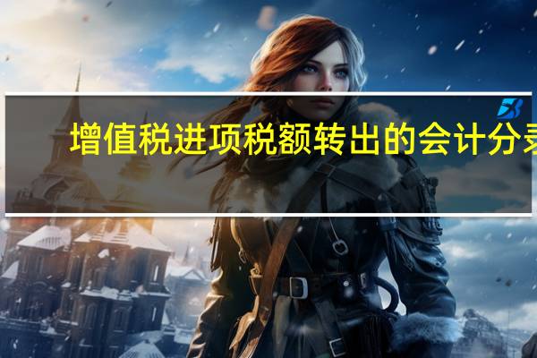 增值税进项税额转出的会计分录