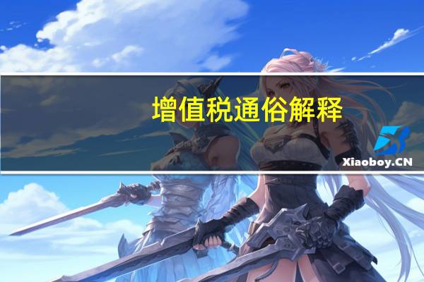 增值税通俗解释