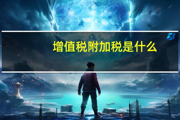 增值税附加税是什么