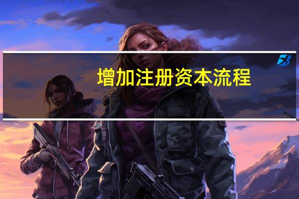增加注册资本流程