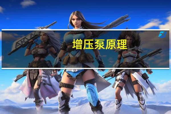 增压泵原理